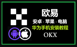 欧易下载指南：官方OKX App全平台下载入口