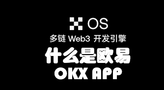 欧易OKX官方下载 | 全球领先的数字货币交易平台与Web3生态入口